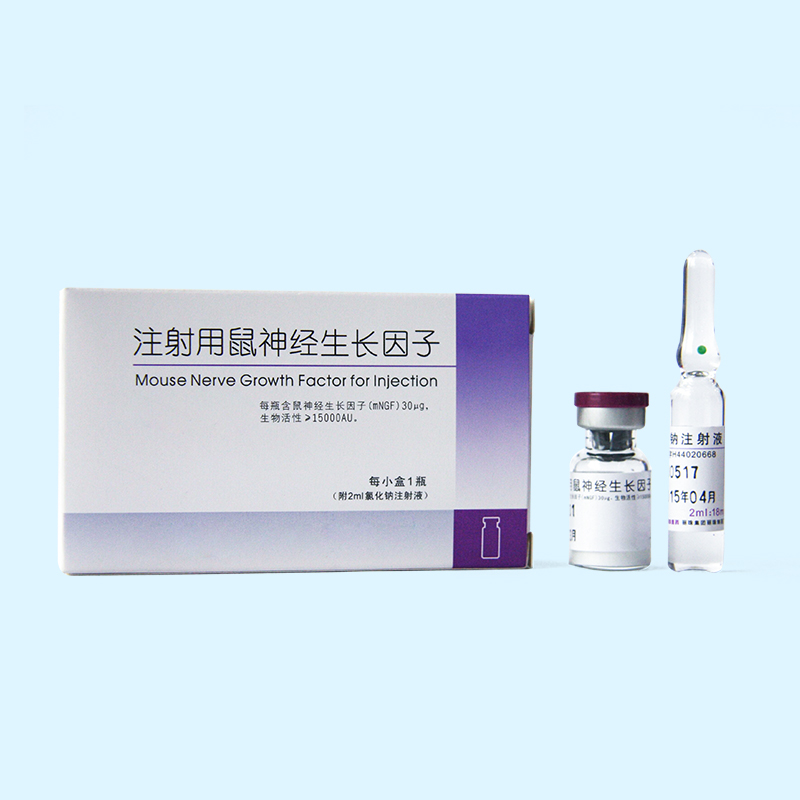 注射用鼠神经生长因子