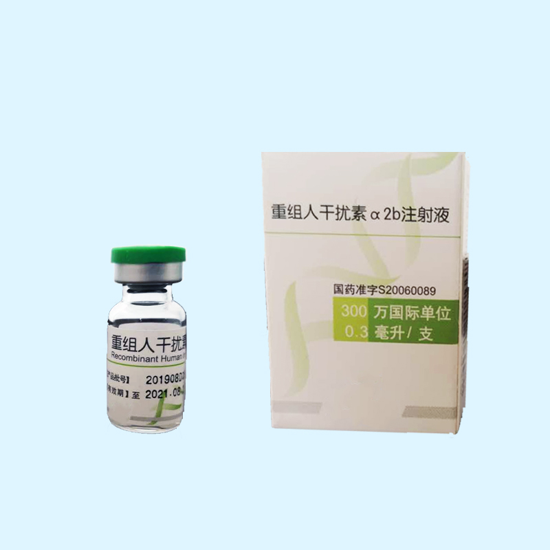 注射用重组人干扰素α2b